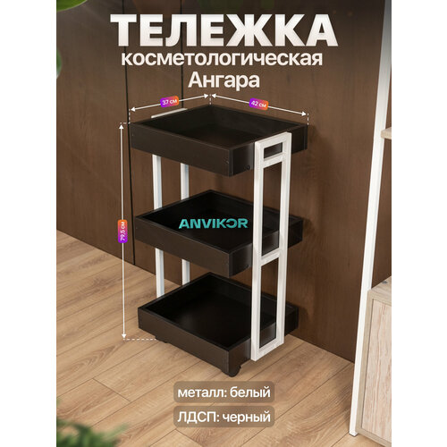 фото Тележка косметологическая трехъярусная с бортиками на колесиках лофт ангара белый/черный anvikor