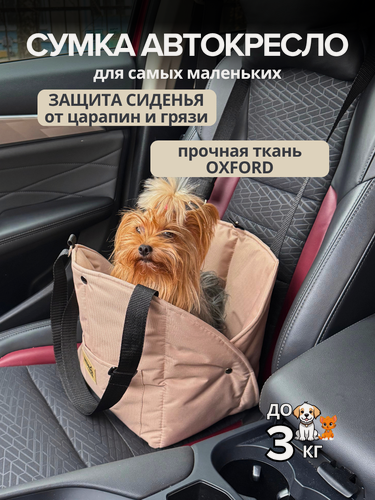 Изображение товара Автокресло - переноска для собак BEDBRO 28х21х29 см. Бежевый