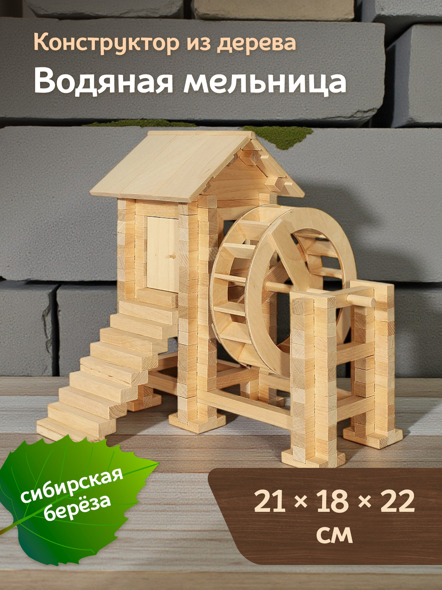 Конструктор Pelsi "Водяная Мельница", дерево, 194 детали, для детей