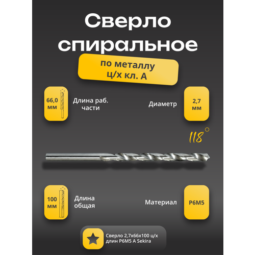 Сверло 27х66х100 мм цх длинное по металлу Р6М5 класс А Sekira SCD00020 243₽