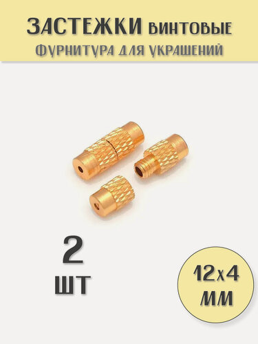 Изображение товара KamenOpt / Застежки винтовые для бус и браслетов 12х4 мм, цвет: Золото, (2 шт)