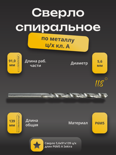 Изображение товара Сверло 5,6х91х139 мм ц/х длинное по металлу Р6М5 класс А (3 шт в упаковке) SEKIRA 00000030704