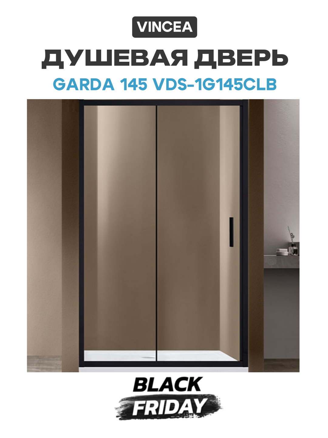 Душевая дверь Vincea Garda 145 VDS-1G145CLB профиль Черный стекло прозрачное алюминий черный Италия