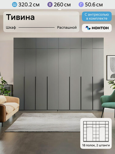 Изображение товара Шкаф для одежды распашной Нонтон Тивина, с антресолью, 2 шт, 320 см,18 полок и 2 штанги, графит серый
