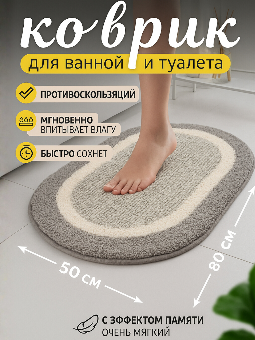 Коврик для ванной противоскользящий, впитывающий, быстросохнущий, 60 см x 80 см