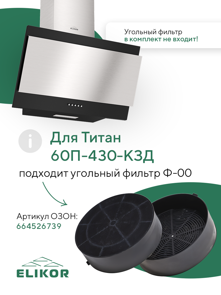 Кухонная вытяжка Elikor: Титан 60Н-430-К3Д, нержавеющая сталь/черный — фото 1