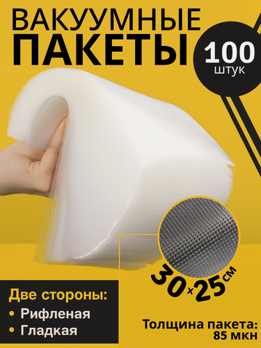 Изображение товара Набор вакуумных пакетов для упаковщика, пакеты для вакууматора, рифленые, размер 30х25 см, 100 шт