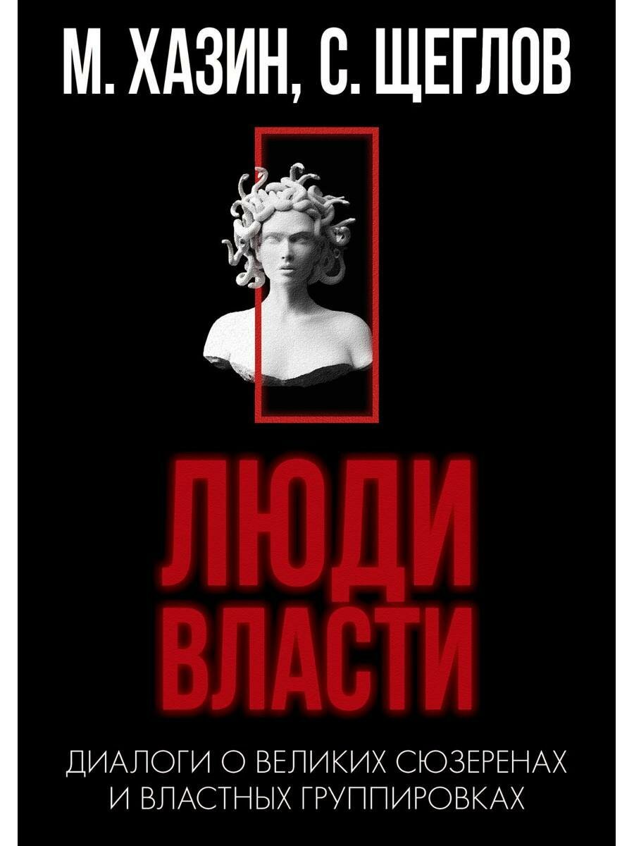 Кризис и Власть. Т. 2. Люди Власти. Диалоги о великих сюзеренах и властных группировках (супер. обл.). Хазин М. Л Щеглов С. И. Рипол Классик