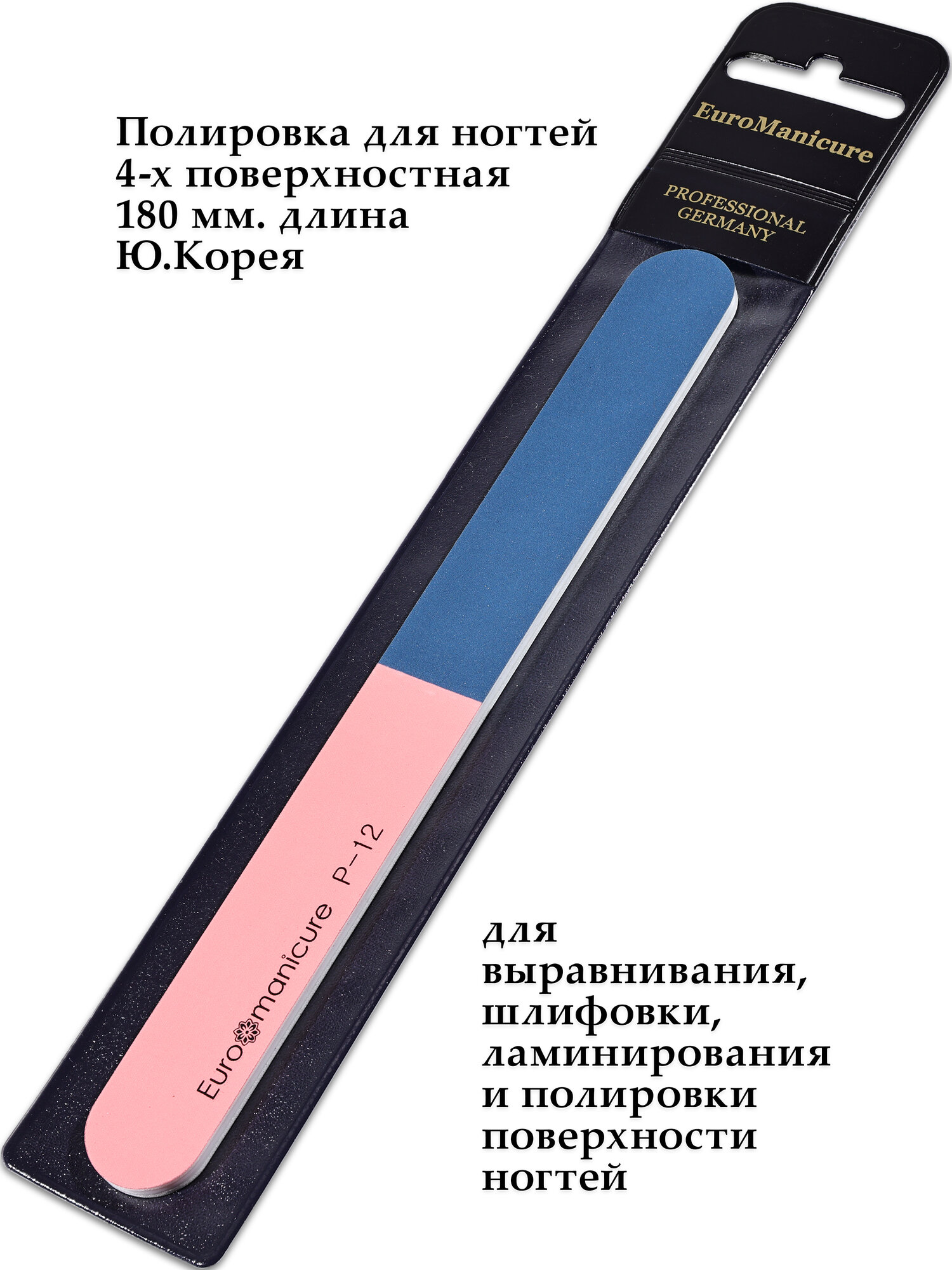 Профессиональная пилочка-полировщик EuroManicure P-12 (4-х поверхностная) для шлифовки ламинации и полировки ногтей