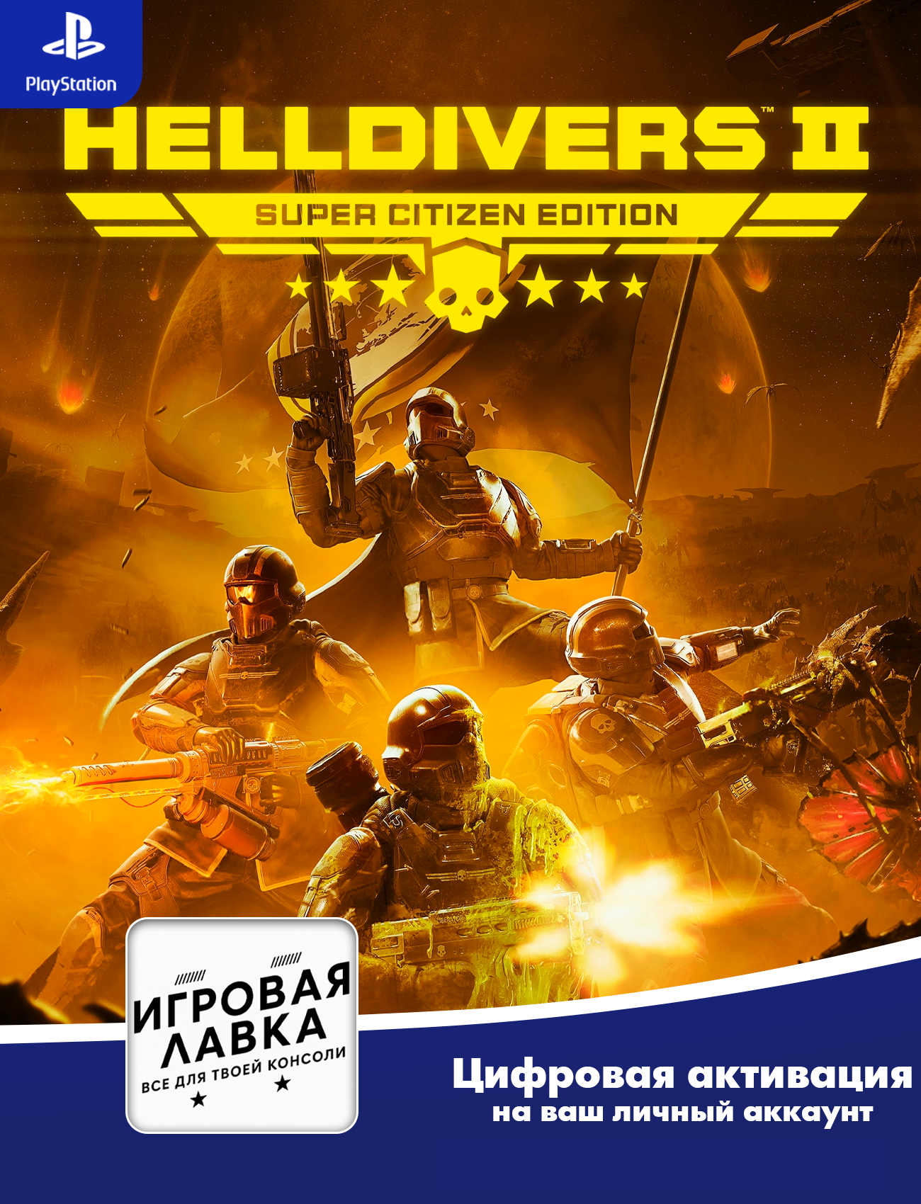 HELLDIVERS 2 Super Citizen Edition для Playstation | PS5 (Цифровая версия, Регион Украина)