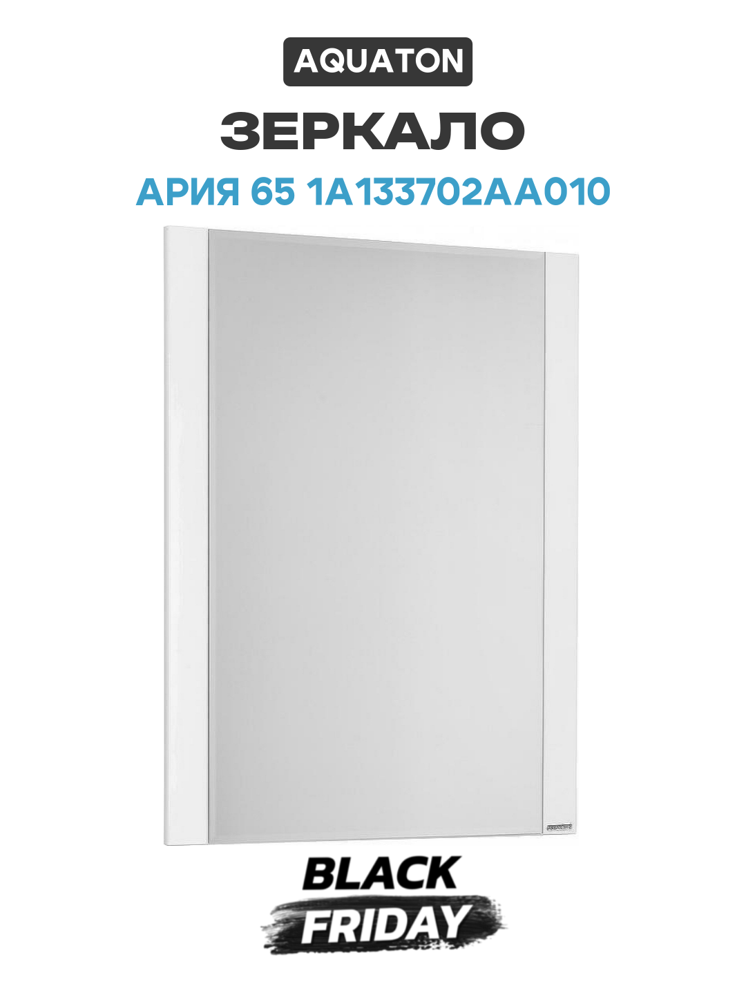 Зеркало Aquaton Ария 65 1A133702AA010 Белое МДФ   ЛДСП белый