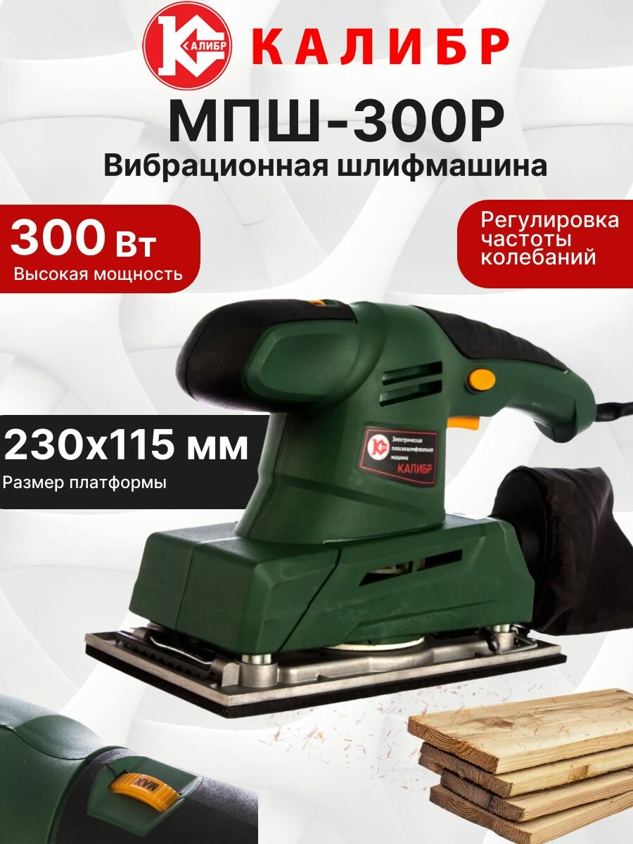 Вибрационная шлифовальная машина Калибр МПШ-300Р с регулировкой оборотов