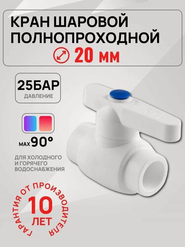 Изображение товара Кран полипропиленовый шаровый Valfex Ф20, для воды и отопления, под пайку, 1 шт