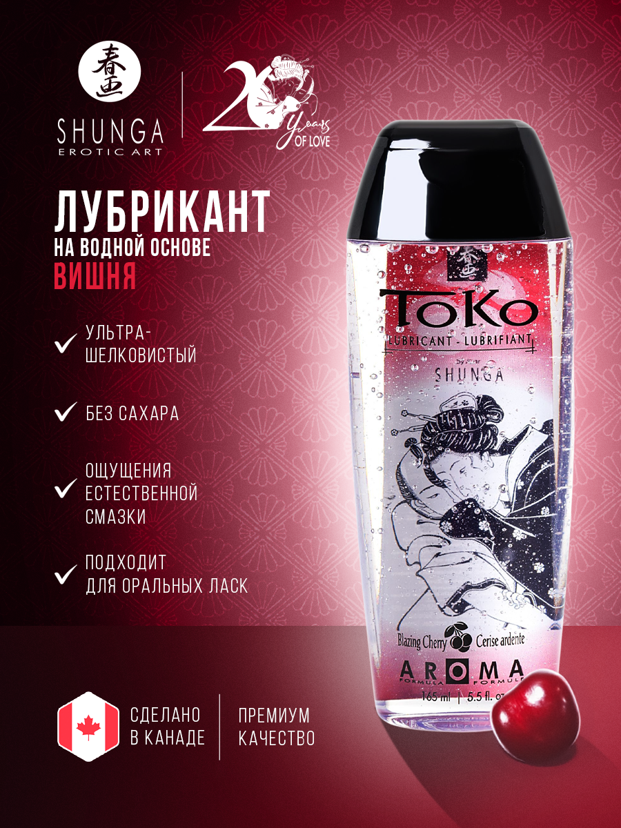 Лубрикант съедобный Shunga Toko Aroma Вишня, на водной основе, смазка интимная для орального и вагинального секса,165 мл