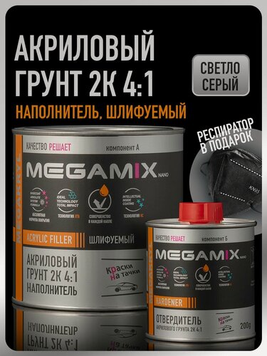 Изображение товара Грунт акриловый автомобильный 2К, наполнитель 4:1, светло-серый, Комплект (Респиратор + грунт: 800 г + отвердитель: 200 г), MEGAMIX
