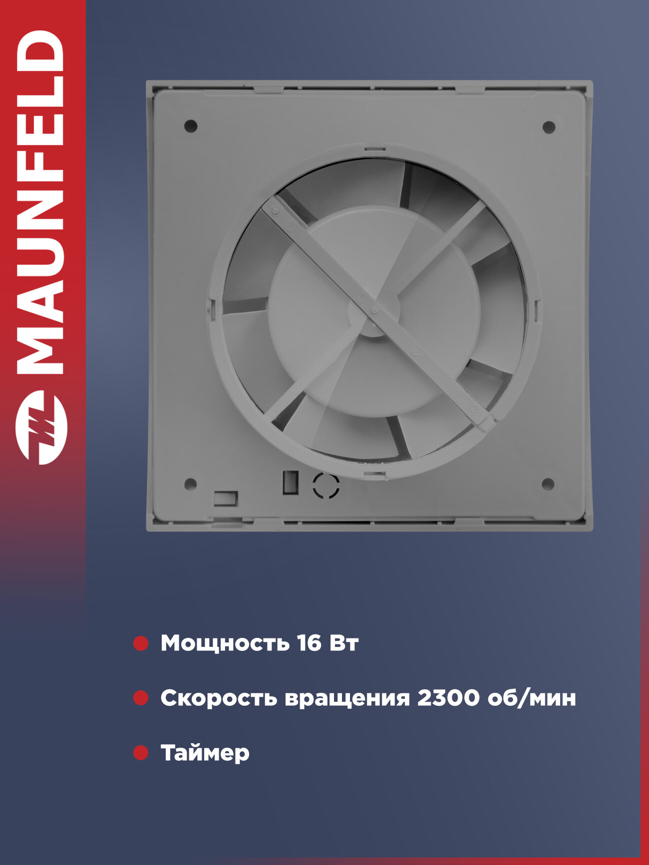 Вытяжной вентилятор с таймером MAUNFELD MFS12TS, 185 м3/ч, 16 Вт — фото 1