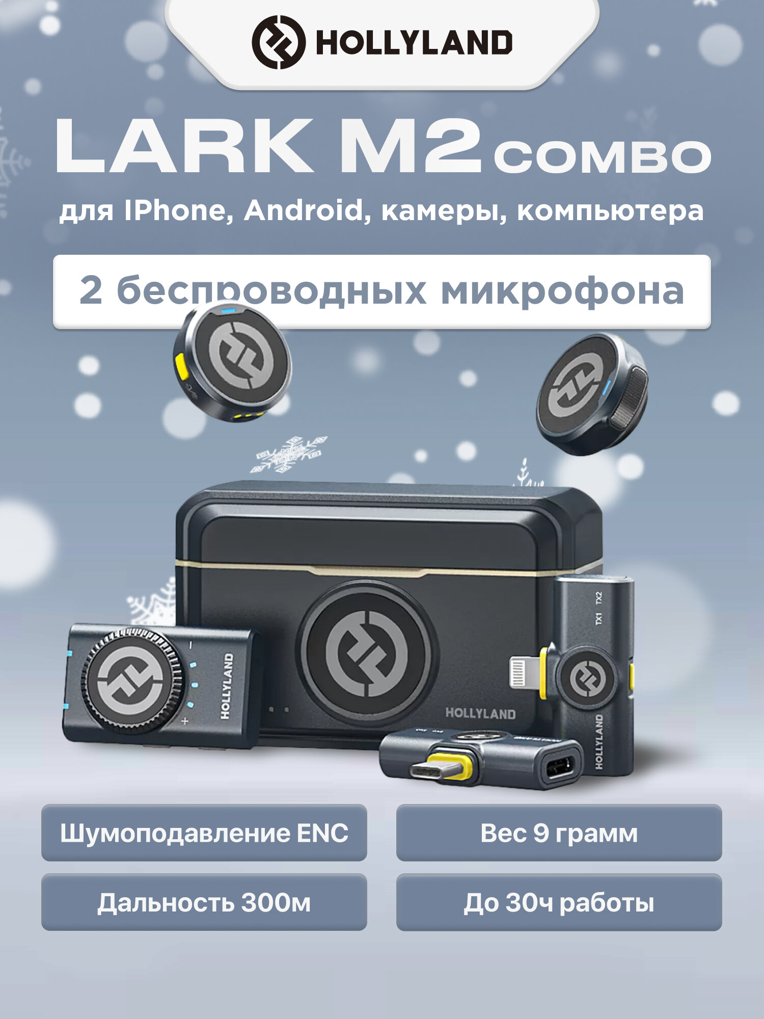 Радиосистема Hollyland Lark M2 "Combo" Чёрный, петличный, шумоподавление