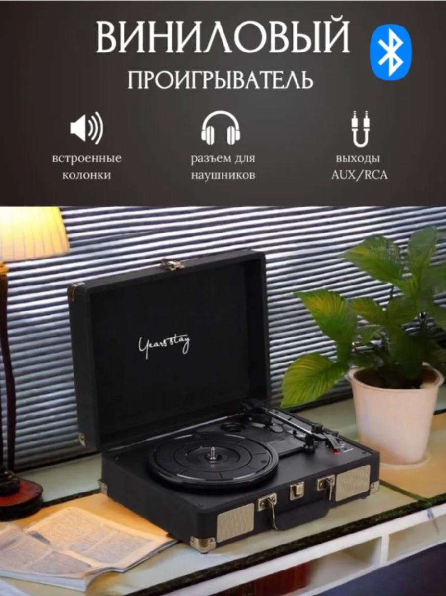 Виниловый проигрыватель YearsStay в стиле ретро Vintage Black-and-Gold, встроенные динамики, Bluetooth, черный