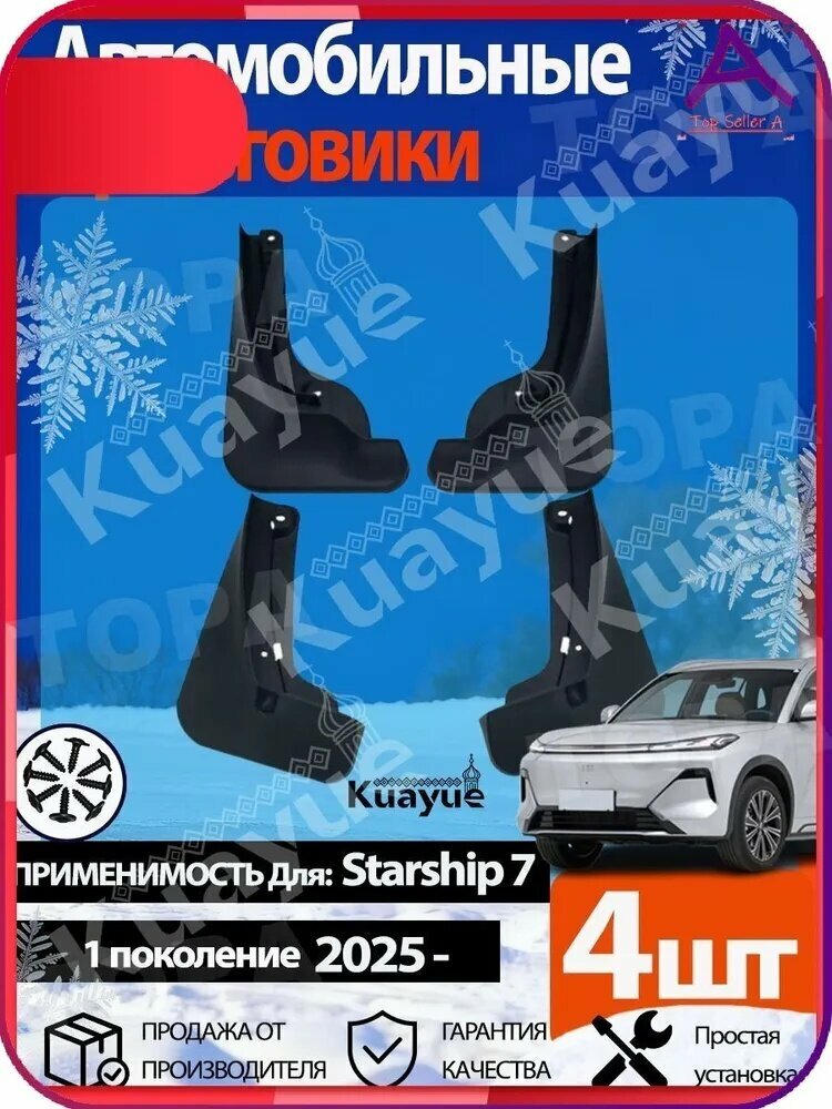 Крыло для автомобиля, арт. Брызговики для Geely Galaxy Starship 7 (Джили Галакси Старшип 7) 1.5 DHT EM-i 2025 комплект 4 шт, на передние и задние колеса Автозапчасти аксессуары защиты