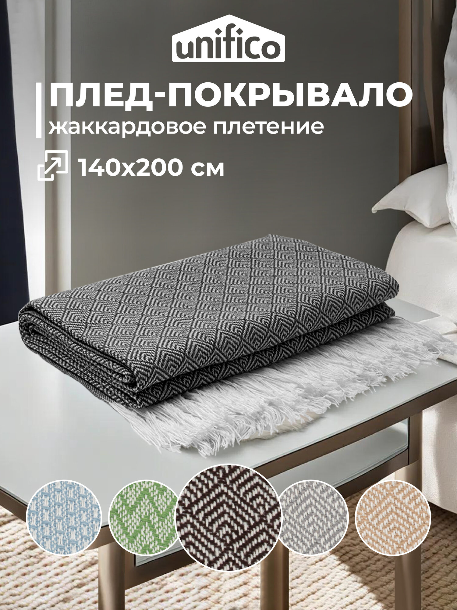 Плед Unifico "Rio Grande" top dark brown 140х200