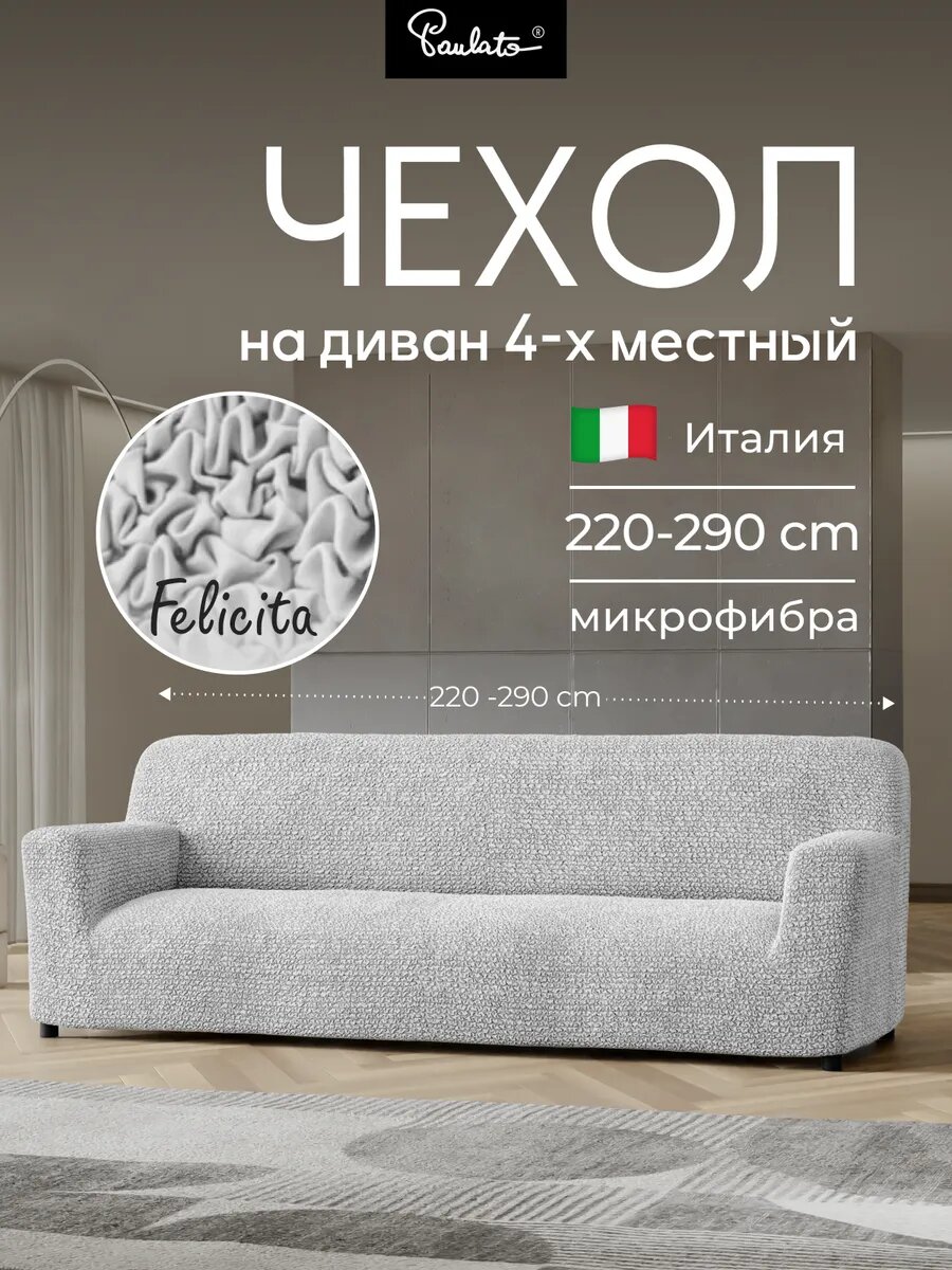 Чехол на диван четырехместный универсальный с подлокотниками на резинке Феличита, однотонный серый, еврочехол на мягкую мебель