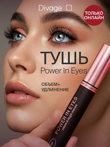 Изображение товара Divage Тушь для ресниц объемная удлиняющая Power In Eyes черная