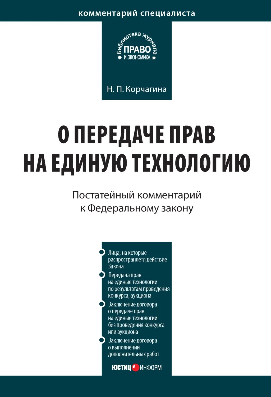 Комментарий к Федеральному закону от 25 декабря 2008 г. № 284-ФЗ «О передаче прав на единую технологию» [Цифровая книга]