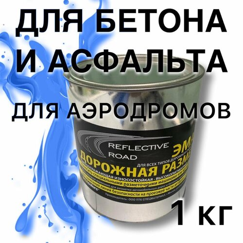 Краска износостойкая AcidColors Reflective Road для бетона и асфальта, синяя, 1 кг