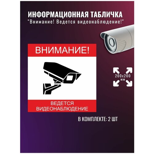 Информационная табличка "Внимание! Ведется видеонаблюдение" 200x200 мм из ПВХ 3-5 мм (не выгорает на солнце), в комплекте 2 шт (Ф)