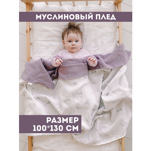 Муслиновый плед для малыша 100*130 см / Плед из муслина для новорожденных / детское одеяло полотенце 4х слойный перья с лавандой муслиновый плед для малыша 100 130 см плед из муслина для новорожденных детское одеяло полотенце 4х слойный бабочки