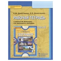 География. 7 класс. Рабочая тетрадь. В 2-х частях. Часть 2. К учебнику Е. МДомогацких и Н. И. Алексеевского География. Материки и океаны.