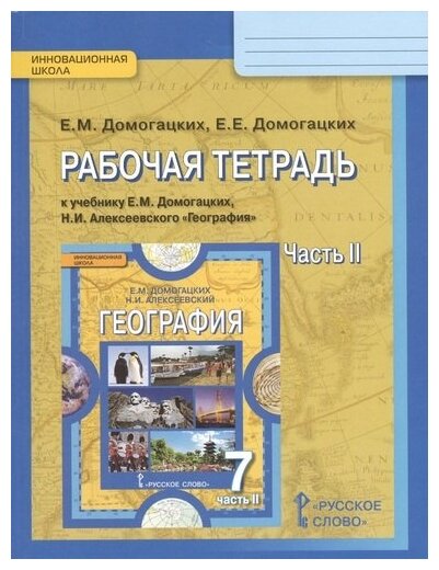 Домогацких Е, Домогацких Е. "География. 7 класс. Рабочая тетрадь к учебнику Е. М. Домогацких, Н. И. Алексеевского "География". В 2-х частях. Часть 2" офсетная