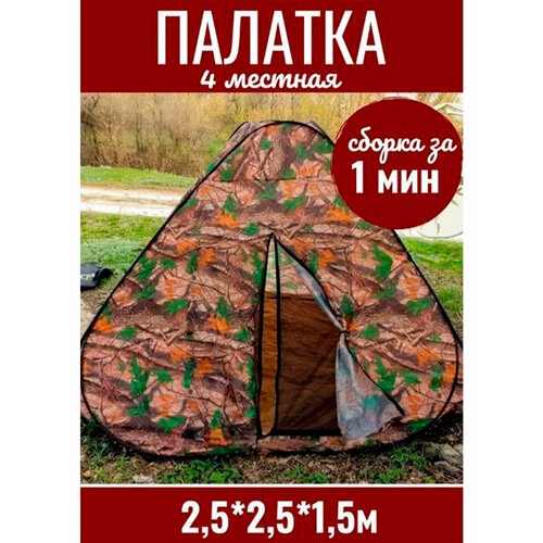 Палатка туристическая автомат 4-местная 2.5м х 2.5м х 1.5м камуфляж