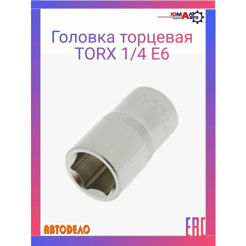 Головка торцевая 1/4 Е6