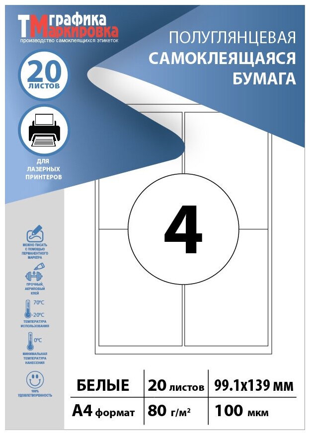 Бумага самоклеящаяся А4, этикетки 99х139мм 4шт на листе (20 листов). Этикетки самоклеящиеся для печати на принтере, подходят для стикеров, штрихкодов