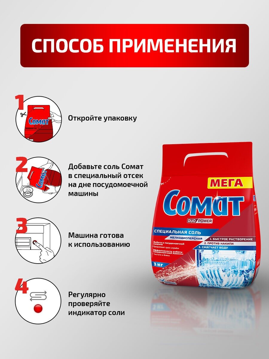 Соль для посудомоечной машины Сомат 3 кг — фото 1