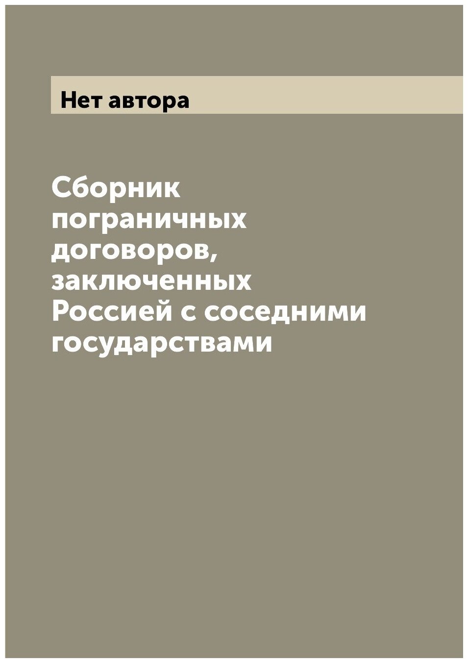 Сборник пограничных договоров, заключенных Россией с соседними государствами