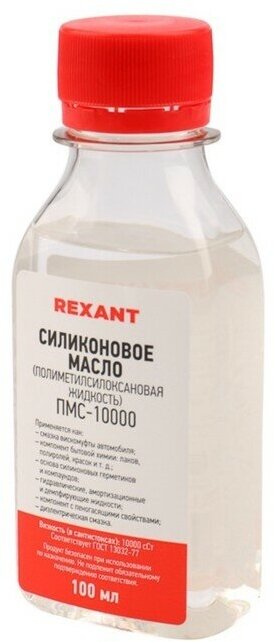 REXANT Силиконовое масло, ПМС-10000 Полиметилсилоксан 100 мл 09-3935 - фотография № 6