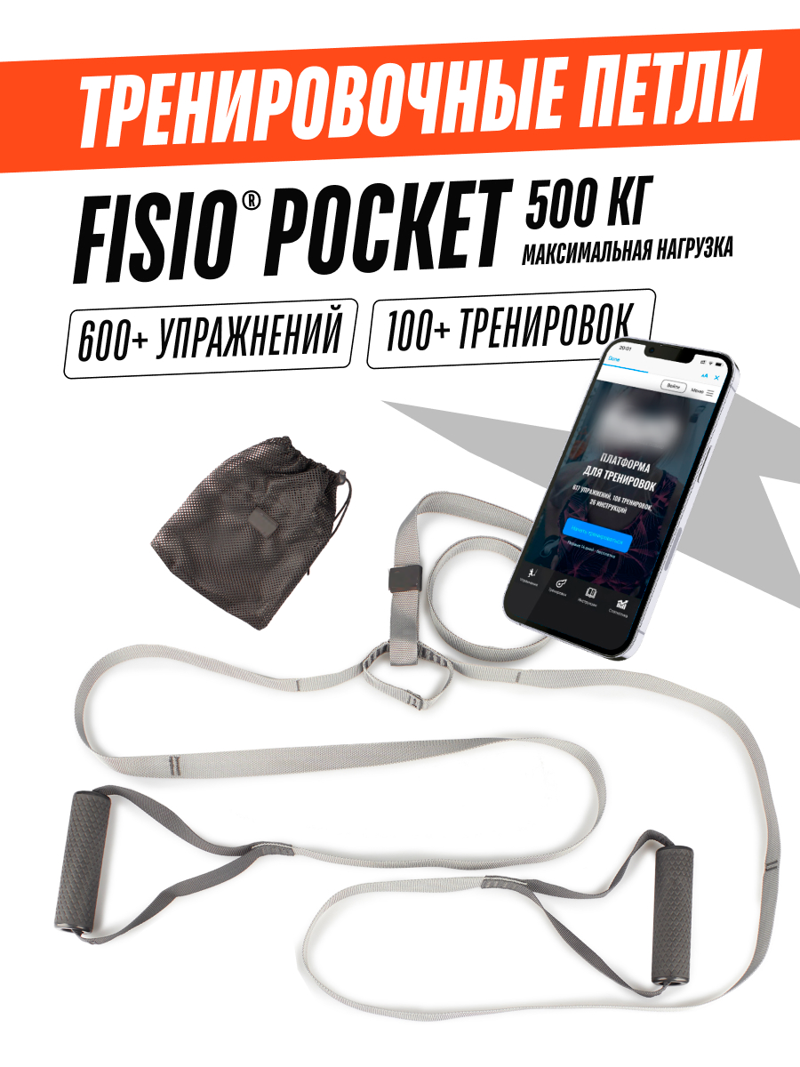 Тренировочные спортивные петли FISIO Pocket функциональные, тренажер для рук, резинка для фитнесса