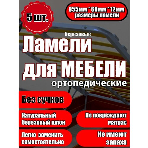Ламель ортопедическая 955/60/12, гнутая, из березы, толщиной 12 мм - набор из 5 шт (Рейки для кровати дивана раскладушки, деревянные, усиленные)