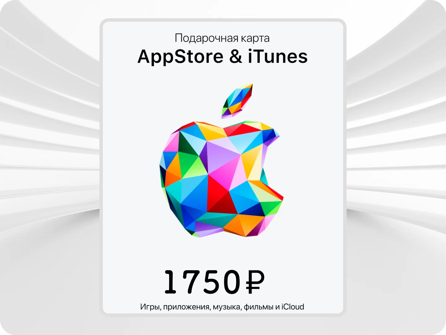 Пополнение счета Apple App Store / iTunes 1750, электронный ключ, активация: бессрочно