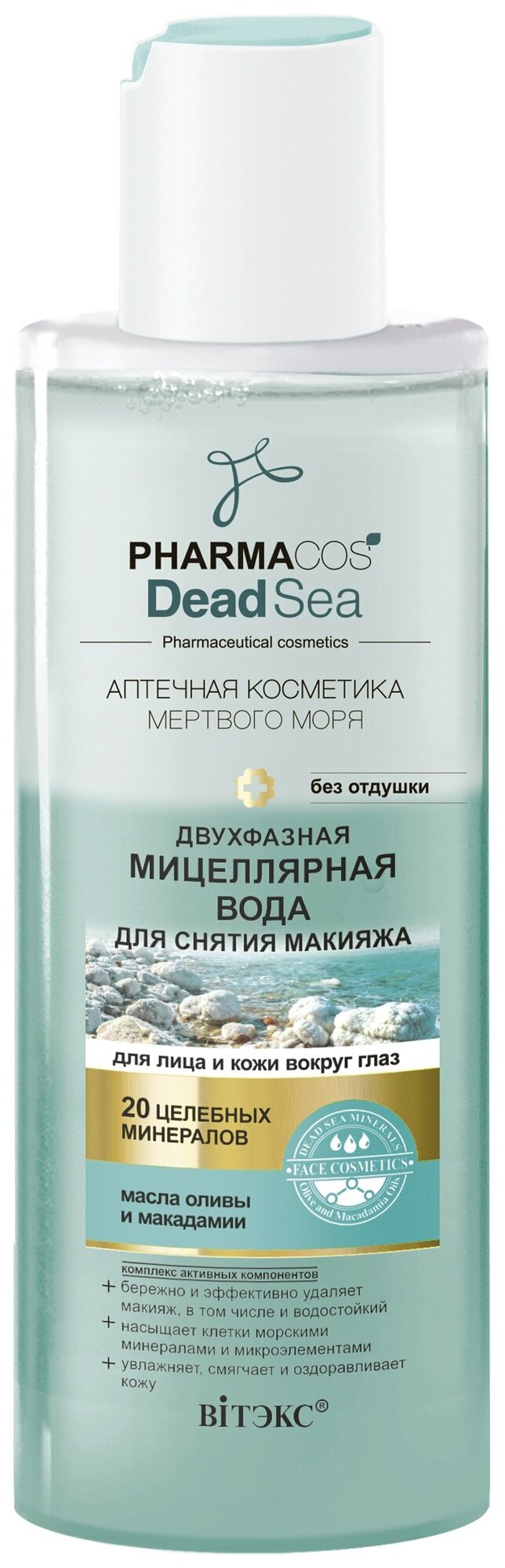 PHARMACOS DEAD SEA мицеллярная вода д/снятия макия д/лица и кожи вокруг глаз 150мл*15(7023)Витэкс
