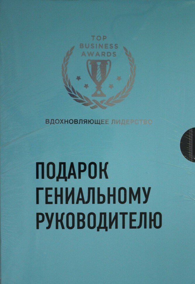 Подарок гениальному руководителю. Вдохновляющее лидерство (Третья дверь, Пожиратели времени, Что делать, когда машины начнут делать все) - фото №9
