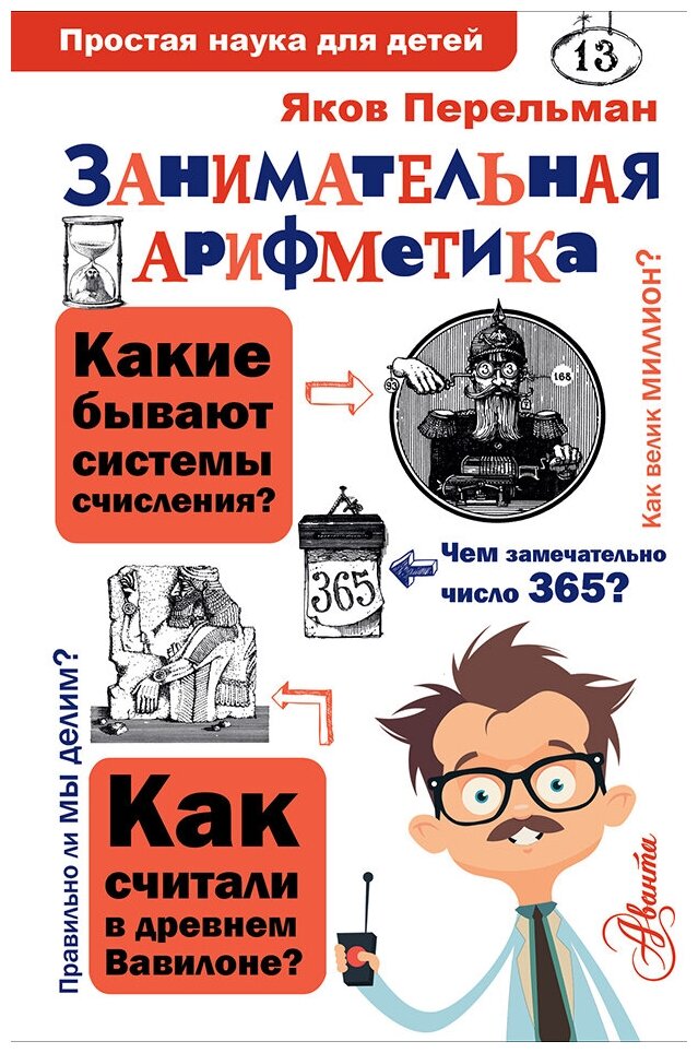 ПростНаукаДет. Занимательная арифметика