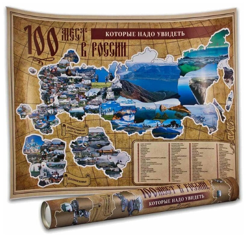 Подарки Плакат со скретч слоем "100 мест в России, которые нужно увидеть"