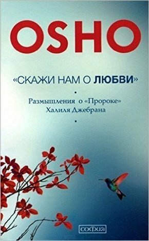 Скажи нам о Любви. Размышления о "Пророке" Халиля Джебрана (Ошо) (обл)