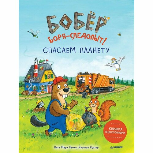 Бобёр Боря-следопыт! Спасаем планету. Книжка подготовишки. Рамке И, Куглер К.