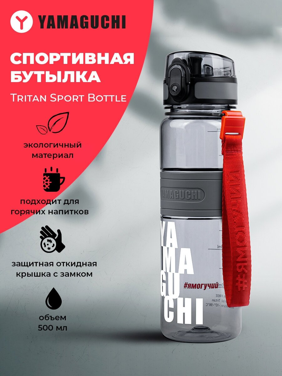 Спортивная бутылка YAMAGUCHI Tritan Sport Bottle