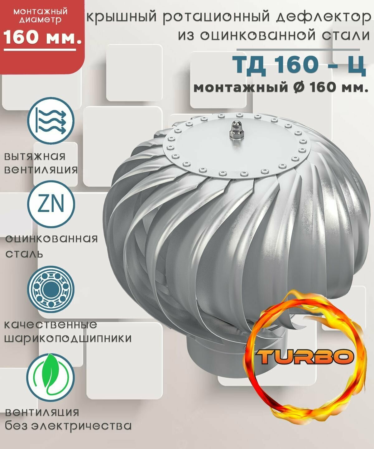 Эра ТД-160ц Турбодефлектор Ø 160 мм (оцинкованный) ERA - фото №6