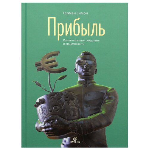 Прибыль. Как ее получить, сохранить и приумножить